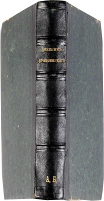 Храповицкий А.В. Дневник А.В. Храповицкого 1782-1793 / По подлин. его рукописи, с биогр. ст. и объясн. указ. Н. Барсукова, чл. Археогр. комис. СПб.: Издание А.Ф. Базунова, 1874